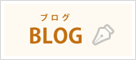 スタッフのブログ